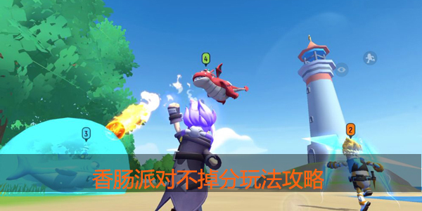 香肠派对如何不掉分