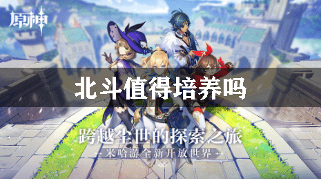 原神北斗值得培养吗 原神北斗的玩法介绍 0311手游网