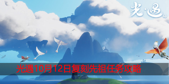 光遇10.12复刻先祖在哪