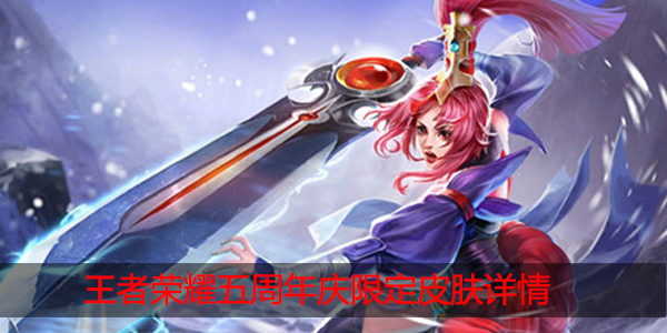 王者荣耀五周年限定皮肤是哪个英雄