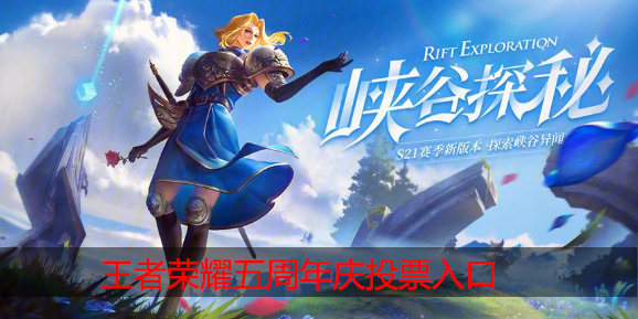 王者荣耀五周年投票在哪里投