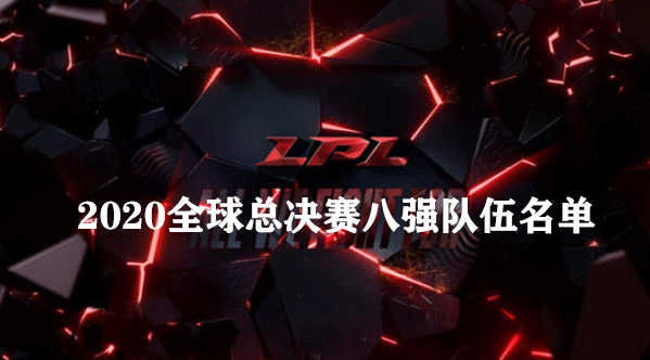 lol2020全球总决赛八强队伍名单