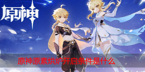 原神原素烘炉怎么开启