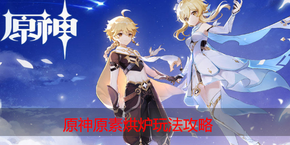 原神原素烘炉怎么玩