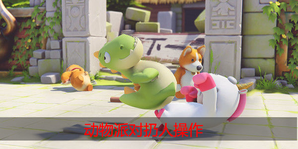 动物派对怎么扔人