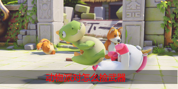 动物派对怎么捡武器