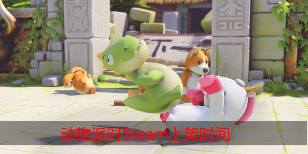动物派对steam什么时候上架