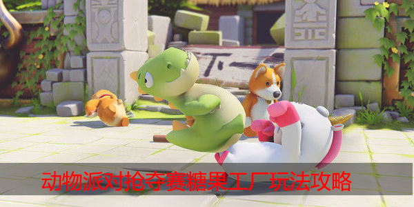 动物派对抢夺赛怎么玩