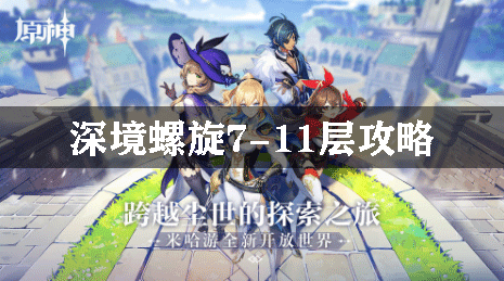 原神深境螺旋7-11层攻略