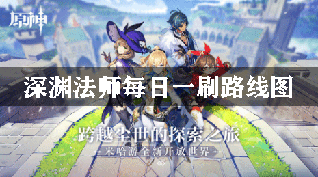 原神深渊法师每日一刷路线图