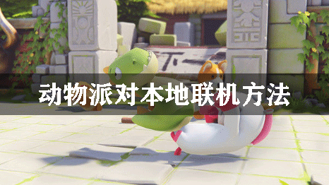 动物派对本地联机方法