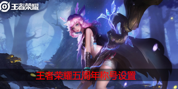 王者荣耀五周年称号怎么设置