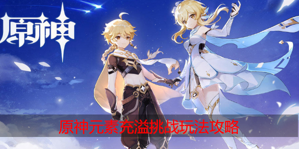 原神元素充溢挑战怎么玩
