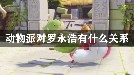 动物派对罗永浩有什么关系