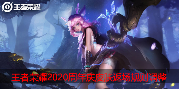 王者荣耀周年庆皮肤返场规则调整