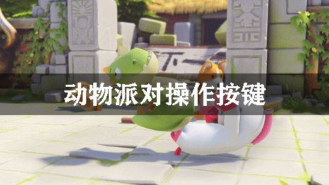 动物派对操作按键