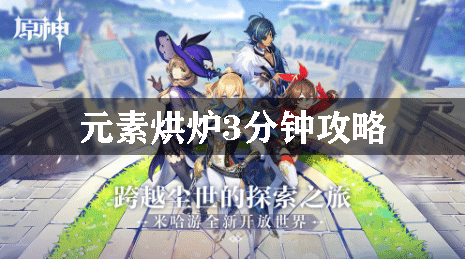原神元素烘炉3分钟攻略