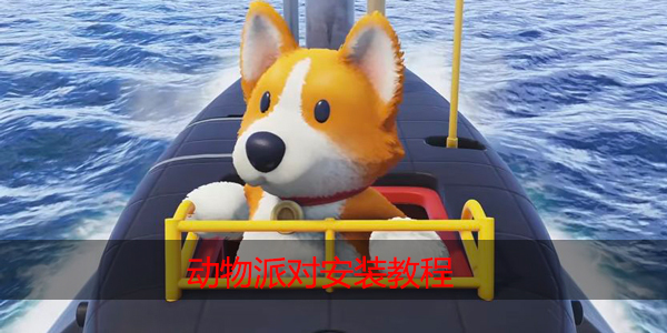 动物派对怎么安装
