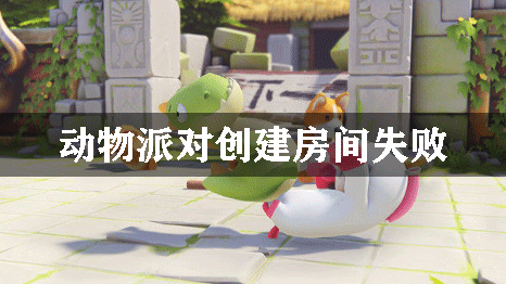动物派对创建房间失败