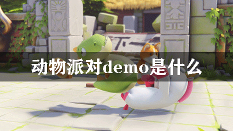 动物派对demo是什么
