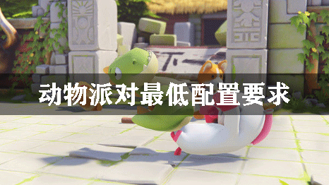 动物派对最低配置要求