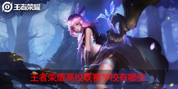 王者荣耀高校联赛有哪些学校