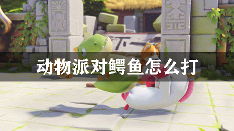 动物派对鳄鱼怎么打