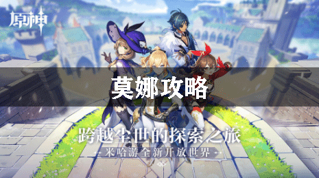 原神莫娜攻略