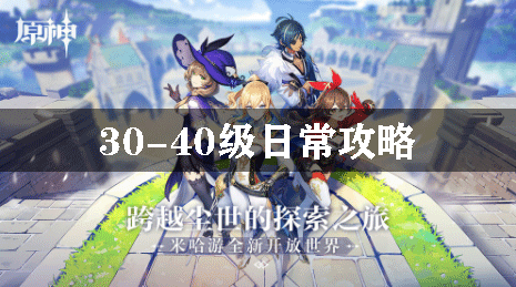 原神30-40级做什么