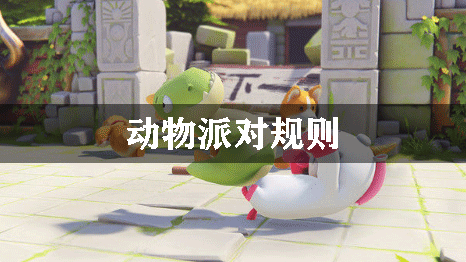动物派对规则