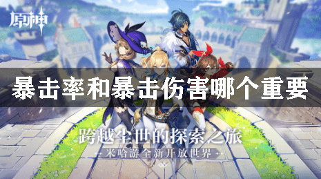 原神暴击率和暴击伤害哪个重要