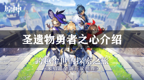 原神圣遗物勇者之心介绍