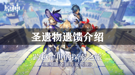 原神圣遗物遗馈介绍