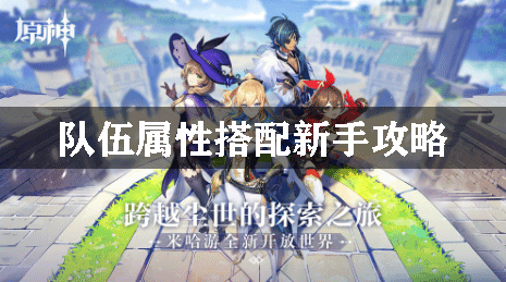 原神队伍属性搭配新手攻略