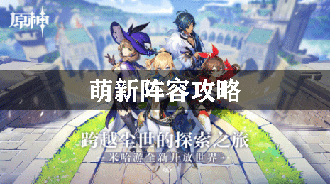 原神萌新阵容攻略