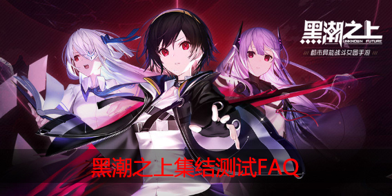 黑潮之上集结测试FAQ