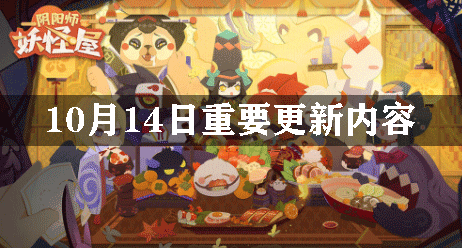 阴阳师妖怪屋10月14日重要更新内容