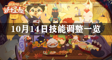 阴阳师妖怪屋10月14日技能调整一览