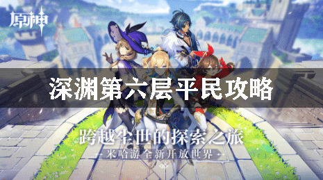 原神深渊第六层平民攻略