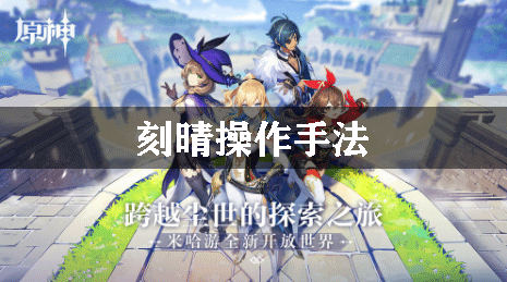 原神刻晴操作手法
