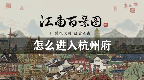 江南百景图怎么进入杭州府