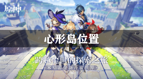 原神心形岛位置
