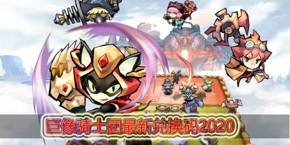 巨像骑士团兑换码大全2020
