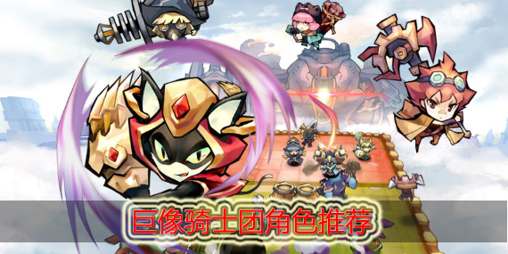 巨像骑士团角色推荐