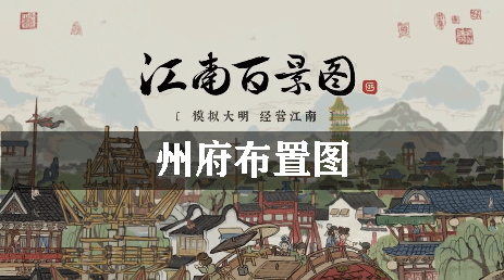 江南百景图州府布置图