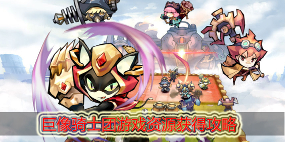 巨像骑士团资源怎么得