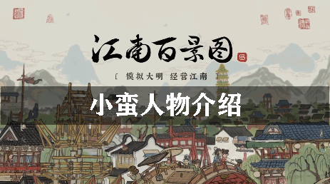 江南百景图小蛮人物介绍