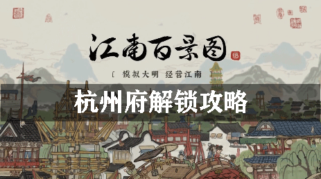 江南百景图杭州府解锁攻略