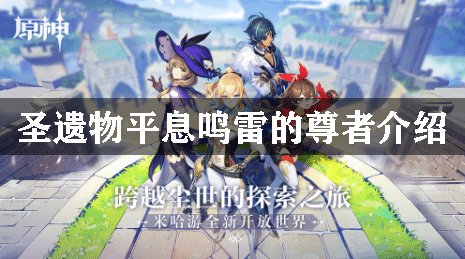 原神圣遗物平息鸣雷的尊者介绍