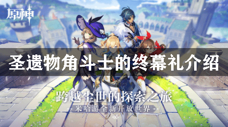 原神圣遗物角斗士的终幕礼介绍